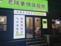 -王菊美食街