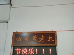 门面-老西关黄老太牛肉烧饼