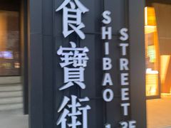 门面-肠王卤煮(西单食宝街店)
