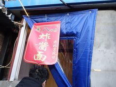 -黑八私房老北京炸酱面