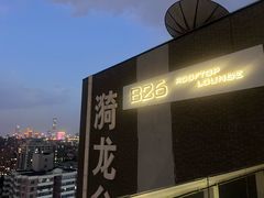 -漪龙台·B26 Rooftop Lounge