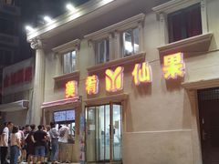 -美肴冰品·汉堡·牛腩饭(总店)