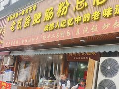 -青石桥老瓦房肥肠粉总店(青石桥总店)