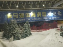 -赤马湖体育滑雪