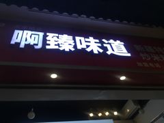 门面-啊臻味道•新疆特色炒米粉(大学城店)