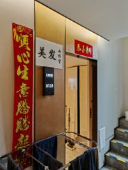 -米娜造型蛋白烫发