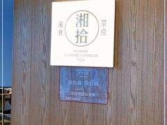 -湘拾(壹方北馆店)