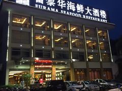 -富黎华海鲜大酒楼(正大广场店)