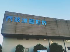 -绍兴启迪乔波冰雪世界