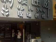 门面-啊噗吐呦现场烘焙(麦凯乐店)