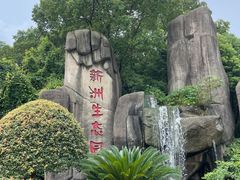 -新洲生态园