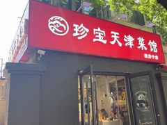 -金牌餐厅·天津菜·八珍豆腐·老爆三(瓷房子店)