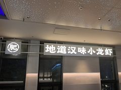 -肥肥虾庄·金牌油焖大虾(汉街SKP店)