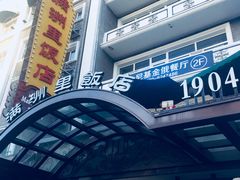 -满洲里饭店-尼基金俄餐厅