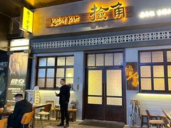 -捡角台湾食堂(花木Plus乐坊店)