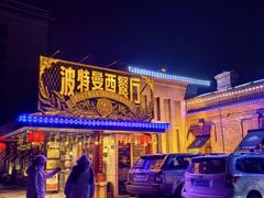 -波特曼西餐厅(南岗店)