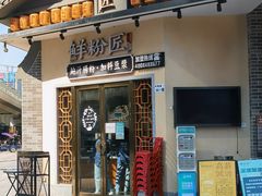 门面-鲜粉匠·鲍汁肠粉(民治店)