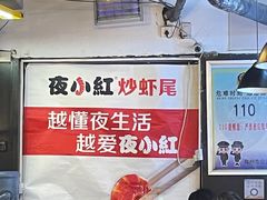 -夜小红炒虾尾(建文店)