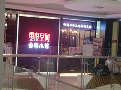 门面-零度空间·台湾小馆(五道口购物中心店)