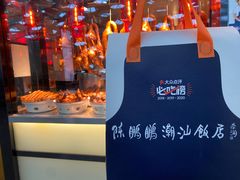 -陈鹏鹏潮汕菜(宝安机场T3航站楼店)