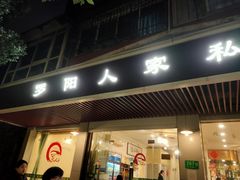 门面-罗阳人家私房菜(罗阳路店)