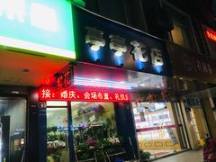 -亭亭鲜花店(中山北路店)