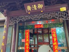 -御清斋总店(天一街店)
