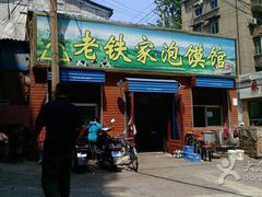 老铁家泡馍馆-老铁家泡馍馆(景龙池店)