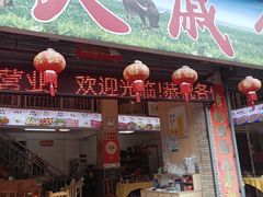 -大戚饭店(泰华路店)