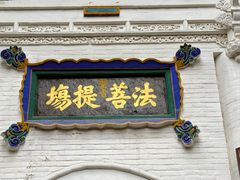 -一盏明灯全素斋(五爷庙店)