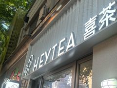 -喜茶(上海淮海中路渔阳里店)