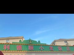 -清真利德顺小老饭庄(复兴路店)