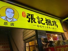 门面-张记捆鸡(总店)