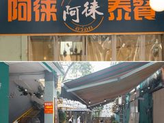 -阿徕孖·泰餐(大沙地店)