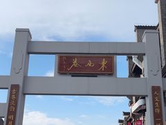-东西巷