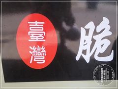 -古早·関北车轮饼(星火路店)