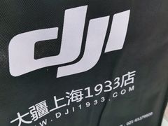 -DJI大疆专营店(1933购物中心店)