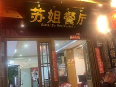 -原食烤肉·苏姐餐厅