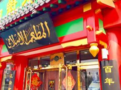门面-白魁老号饭庄(交道口店)