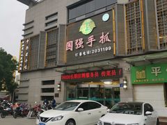 -国强手抓(北京西路店)