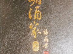 -峨嵋酒家总店(车公庄店)