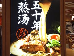 -味千拉面(光启城时尚购物中心店)