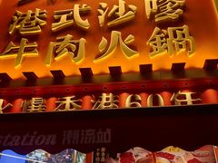 -荣叔港式沙嗲牛肉火锅(正佳潮流店)