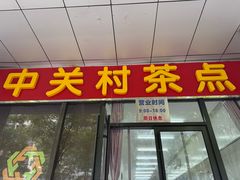 -中关村茶点