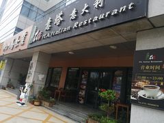-ITA·意塔意大利餐厅(亦庄店)