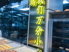 -鲍师傅糕点(文昌阁店)