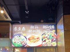 -發記潮汕大排档(宝翔路店)