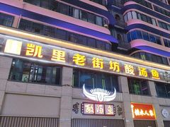 -凯里老街坊酸汤鱼(青云路店)