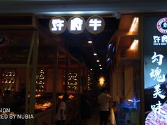门面-许府牛杂·鲜牛肉火锅(梁溪万达店)