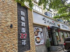-全州拌饭馆(断桥店)